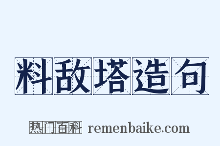 料敌塔造句是什么意思的图片
